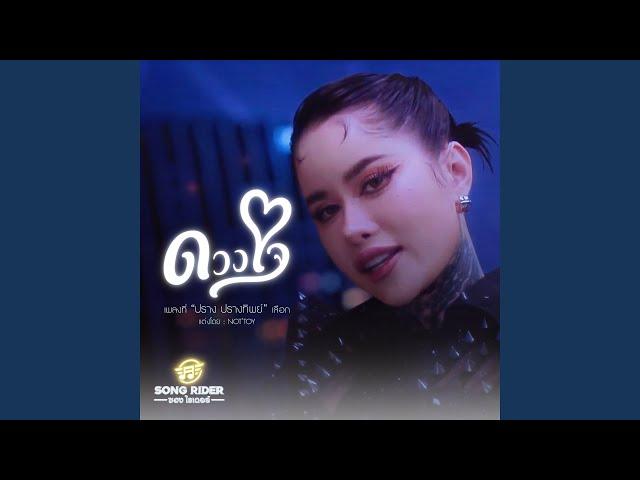ดวงใจ