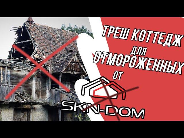 Ужасный отзыв о компании SKN-DOM/Отзыв о строительстве каркасного дома