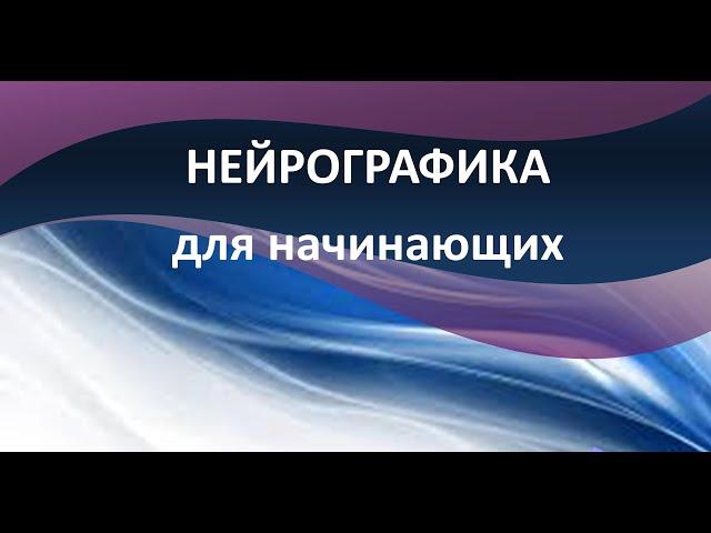 Нейрографика для начинающих