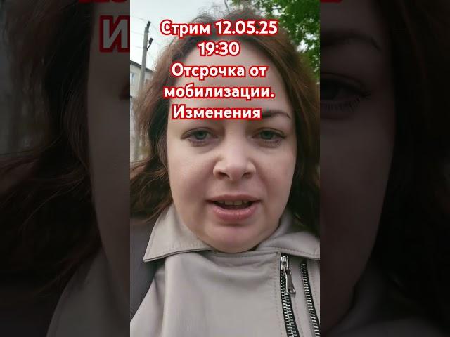Отсрочка от мобилизации. Изменения. Стрим 12.05.2025 19:30. Ответы на вопросы
