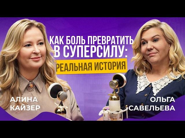 Когда травма становится Вдохновением: Ольга Савельева на женской Волне с Алиной Кайзер