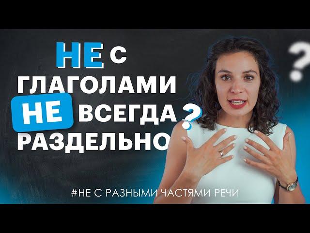 Не с глаголами всегда раздельно! А точно ли? | TutorOnline