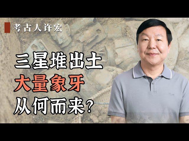 三星堆出土的大量象牙从何而来？