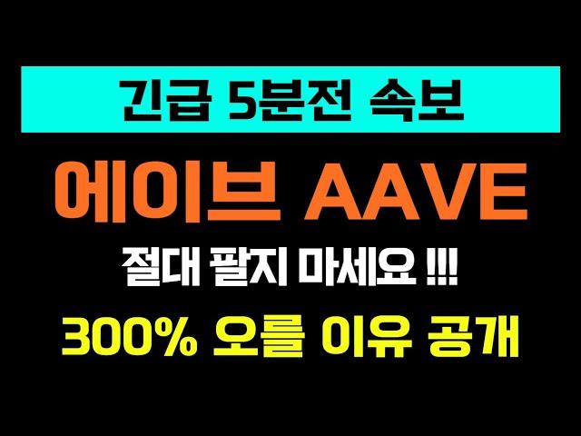 에이브가 앞으로 계속 오를 이유 완벽분석 #에이브 #에이브코인 #aave