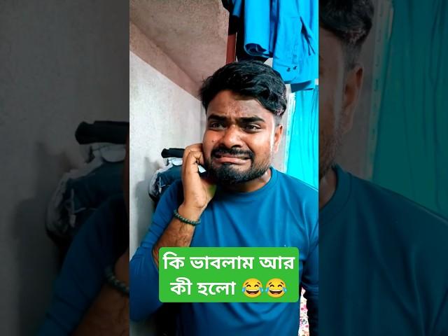 কি ভাবলাম আর কি হলো #shorts #trending #viralvideo #reels #funny #comedyvideos #realfools #r2h