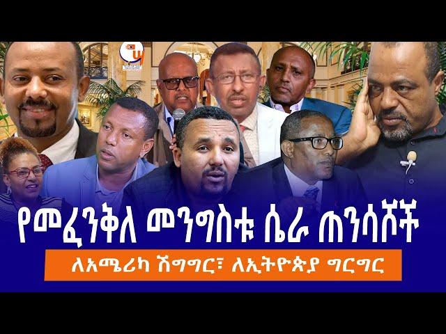 የመፈንቅለ መንግስቱ ሴራ ጠንሳሾች//  ለአሜሪካ ሽግግር፣ ለኢትዮጵያ ግርግር