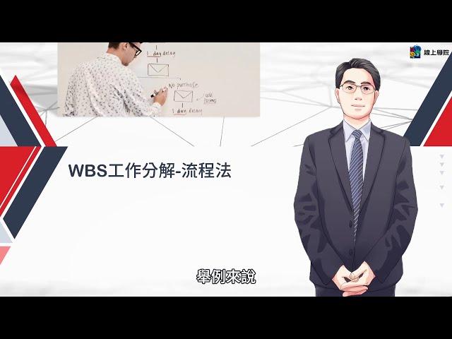 WBS工作分解結構 | 10倍效率的工作計劃與精準執行力