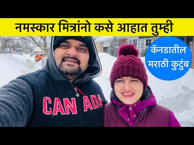 नमस्कार मित्रांनो कसे आहात तुम्ही, Today’s Weather in Toronto area, Indian Family Vlogs in Canada