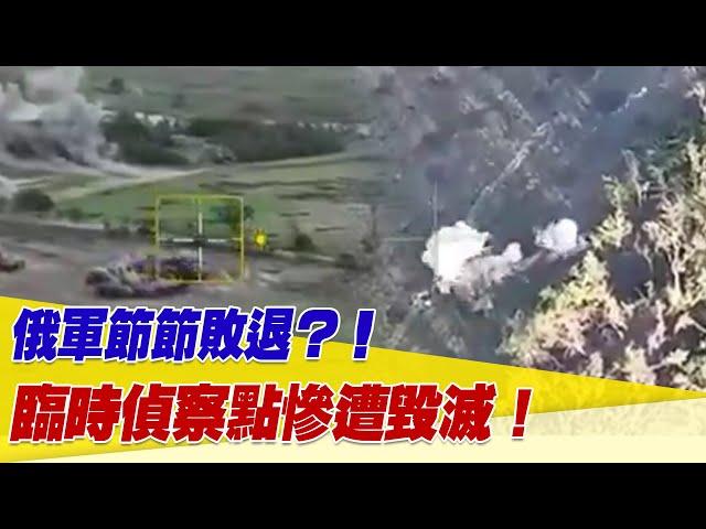 烏軍第47旅如何在兩周內重創俄軍？俄軍節節敗退？！臨時偵察點慘遭毀滅！【94要客訴】@setn