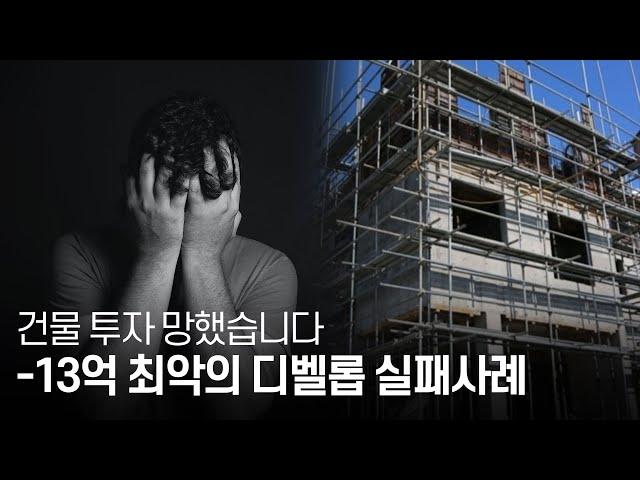 건물투자 망했습니다. 디벨롭 절대로 하지마세요. 최악의 실패사례 ep.4