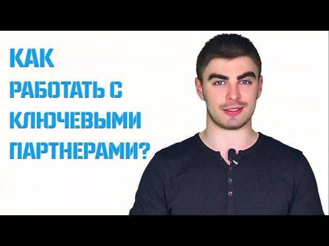 Как работать с ключевыми людьми | Дмитрий Фомин