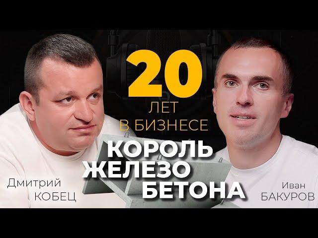 Дмитрий Кобец - Эксперт по Железобетону с 20-летним опытом