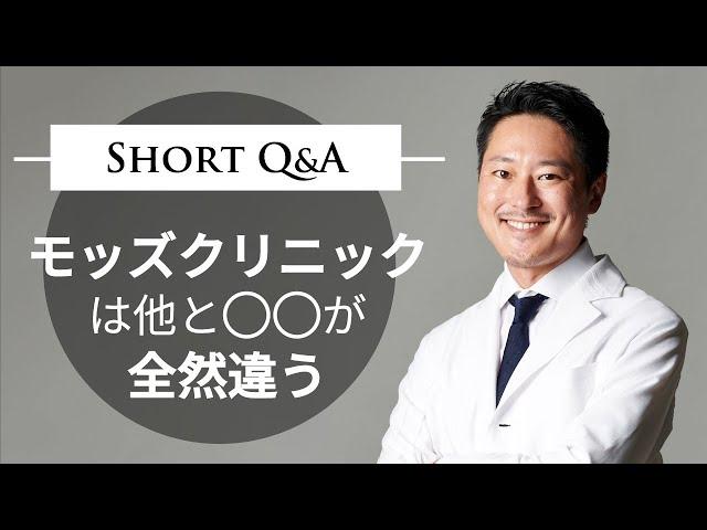 モッズクリニックは他と○○が全然違う