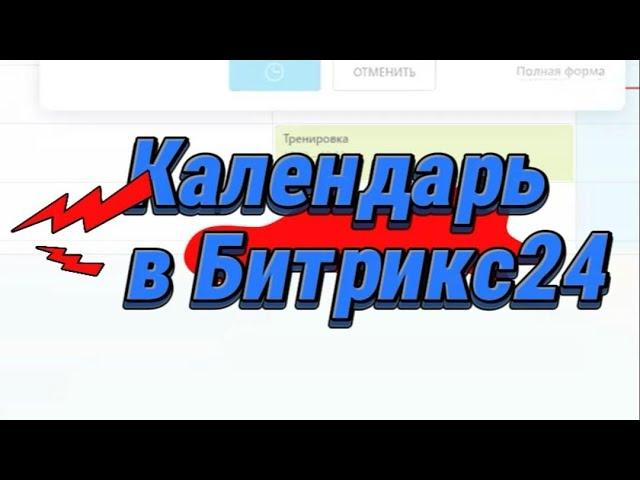 Как работать с календарём в Битрикс24