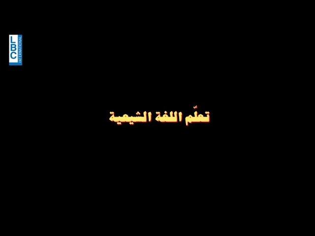 تعا قلو بيزعل - أصبح بإمكانكم تعلّم “اللّغة الشيعية” الآن مع #تعا_قلو_بيزعل...