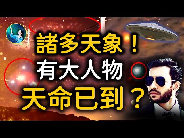 川普 UFO最新爆料！北京降火流星；UFO齊聚天津｜ #未解之謎 扶搖