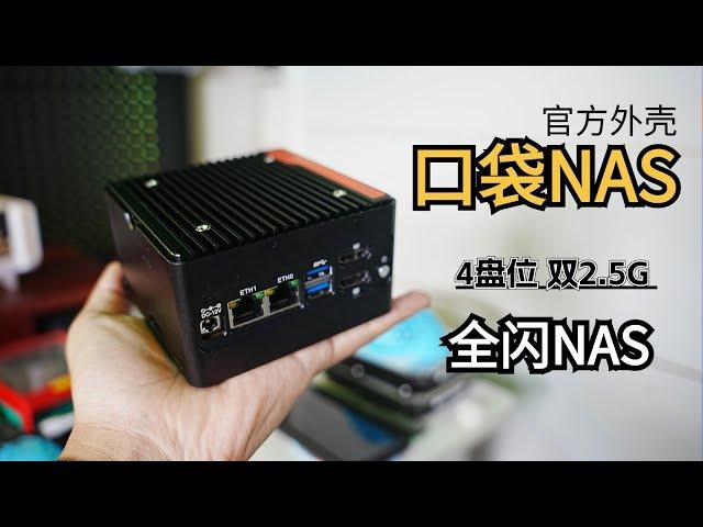 口袋全闪NAS，4个M2.双2.5G高颜值版！官方套机，不过....