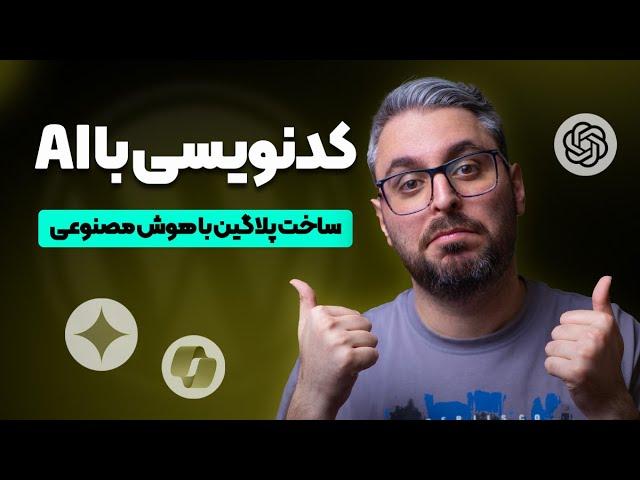 ساخت افزونه با هوش مصنوعی برای وردپرس (کاملا رایگان!)