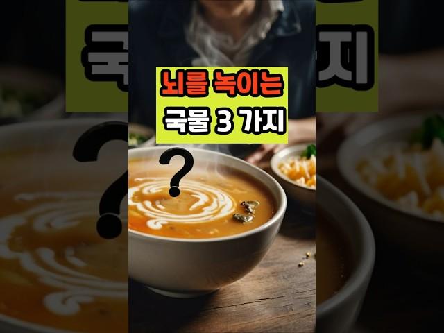 뇌를 녹이는 국물 세 가지 #건강 #이슈 #면역 #영양식 #올바른정보