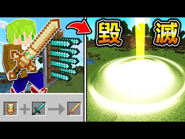 Minecraft 史上最強神器！能合成『暴力改造武器』生存，從天上召喚毀滅雷射光束挑戰Boss..?