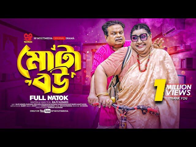 Mota Bou | মোটা বউ (Full Natok) | Nila Islam | Shofiq Khan Dilu | Razu Ahmed | Bangla Natok 2024