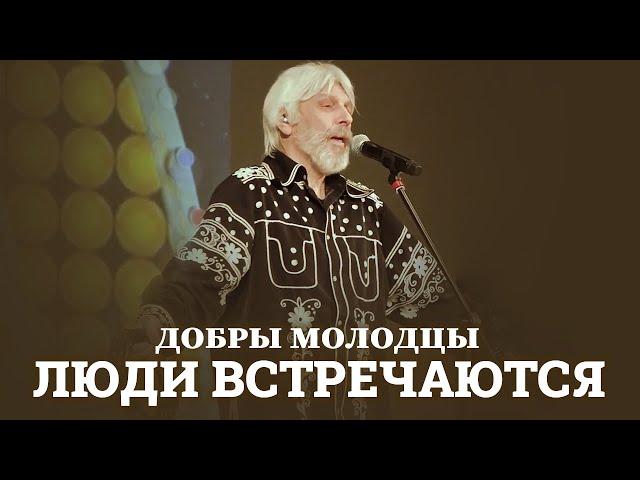 ВИА Добры Молодцы - Люди встречаются