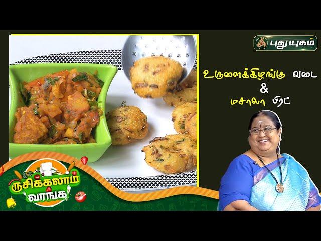 Delicious Potato Vada & Spicy Bread Masala Recipe | Rusikkalam Vanga | PuthuyugamTV | 14/11/2022