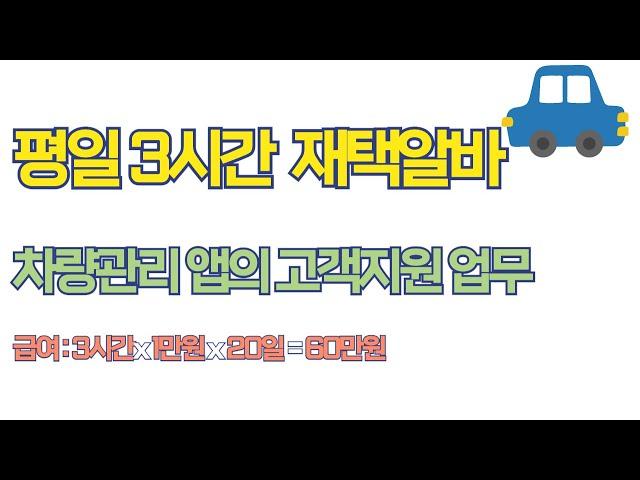 평일 3시간 하고 60만원 버는 재택알바! I 차량관리 앱 운영 업무