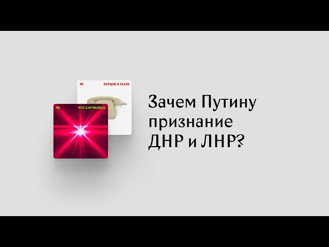 Зачем Путин заставил свою элиту признать ЛНР и ДНР?