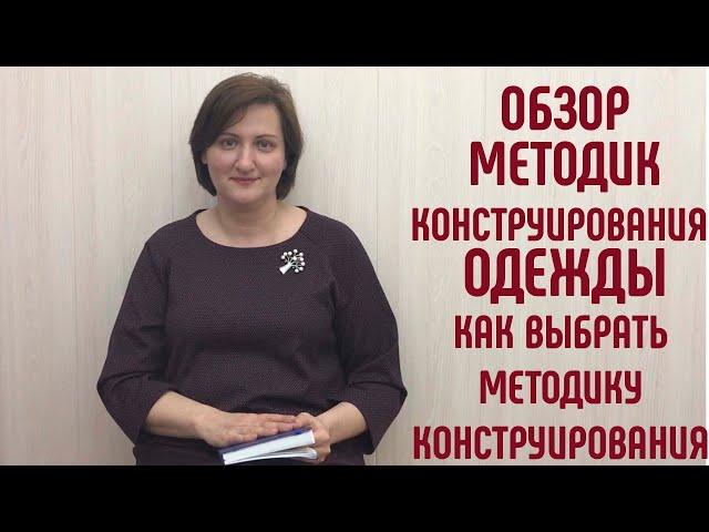 Обзор методик конструирования одежды. Методики построения выкроек #конструированиеодежды #выкройки