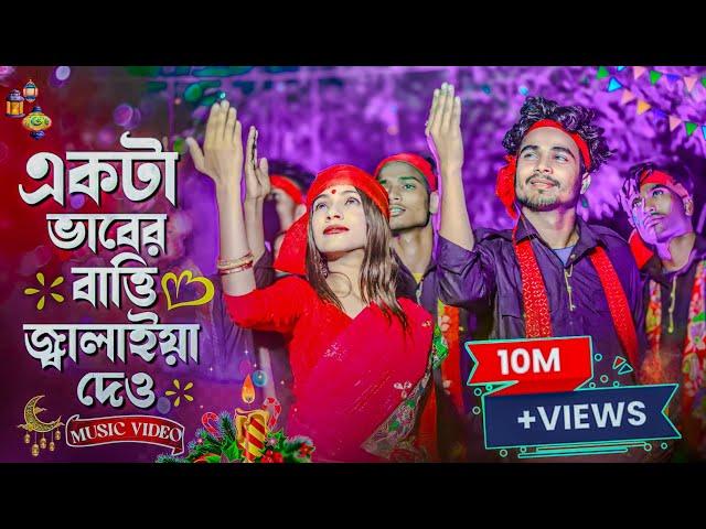 একটা ভাবের বাত্তি জ্বালাইয়া দাও । New viral song 2023 |Tik tok viral song @7starmusicbangla627