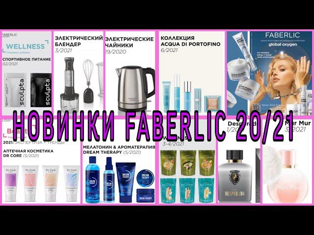 НОВИНКИ FABERLIC 2020-2021 / Вера Ляба