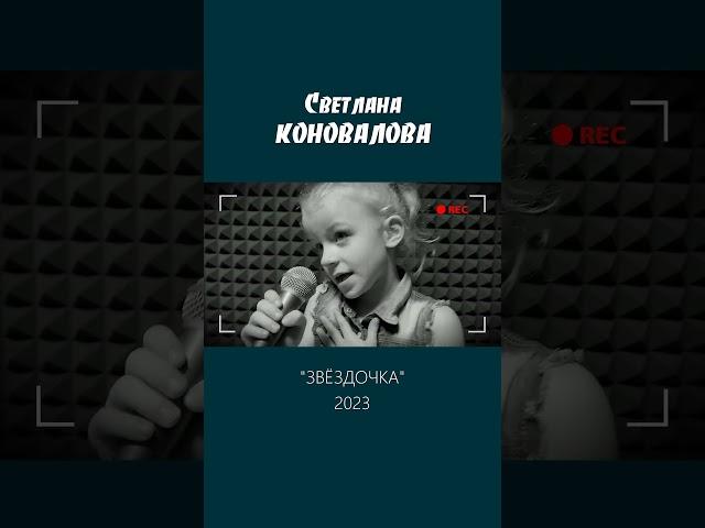 Светлана КОНОВАЛОВА - "Звёздочка" (муз./стихи - Евгений Коновалов) 2023