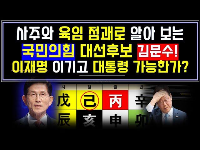 사주(四柱)팔자와 육임(六壬) 점괘로 풀어 보는 김문수 대선 후보/ 이재명을 이기고 승리할 수 있는 지 알아 보기.