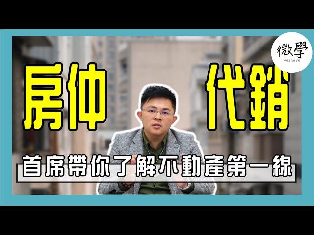 房仲代銷哪一個好?首席帶你了解不動產第一線【首席講房】