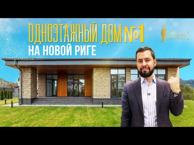 ПЛАНИРОВКА И ОБЗОР ОДНОЭТАЖНОГО ДОМА. ПОСЕЛОК НОВОРИЖСКИЙ. НОВОРИЖСКОЕ ШОССЕ