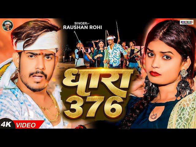 #Video   #धारा 376   #Raushan Rohi   #Dhara 376   Ft, #Neha Goshwami   Viral #Maghi Song 2024