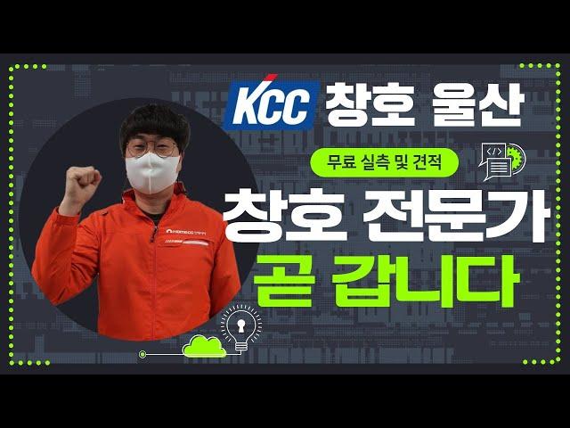 KCC 창호 곧 제가 갑니다. 다른 사람과 상담하지 마세요! 울산 샷시 창호 박대희 팀장