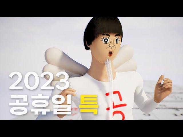 2023년 남은 공휴일 알려주는 노래