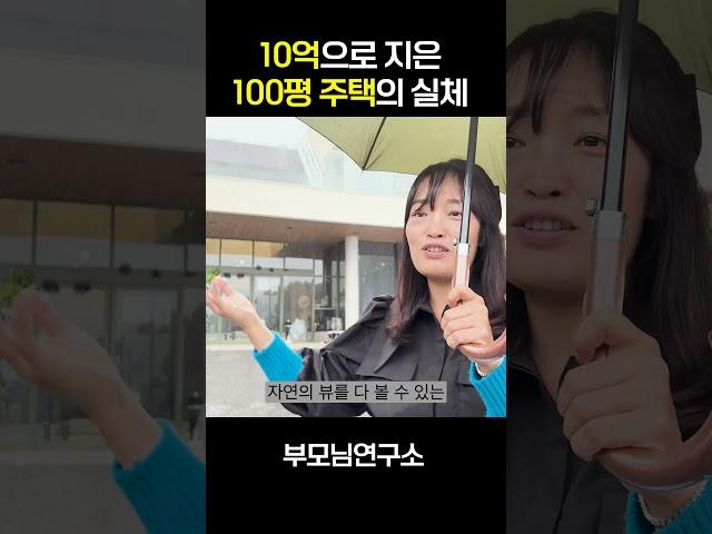 10억으로 지은 100평 주택의 실체