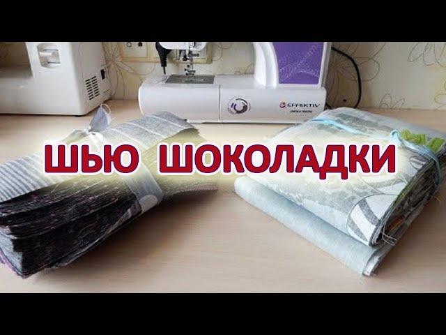 Играю в разрезалки. Необычные лоскутные блоки. Patchwork sewing for beginners.