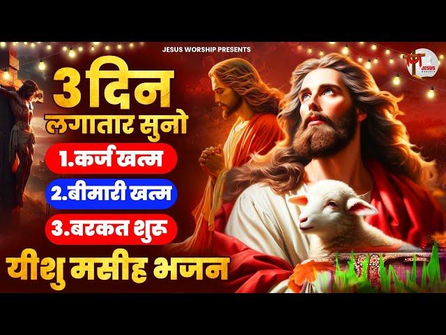 कर्ज बीमारी घर छोड़ कर भागेगी बस घर में चला दो ये यीशु मसीह भजन | Yeshu Masih Bhajan | Jesus Worship