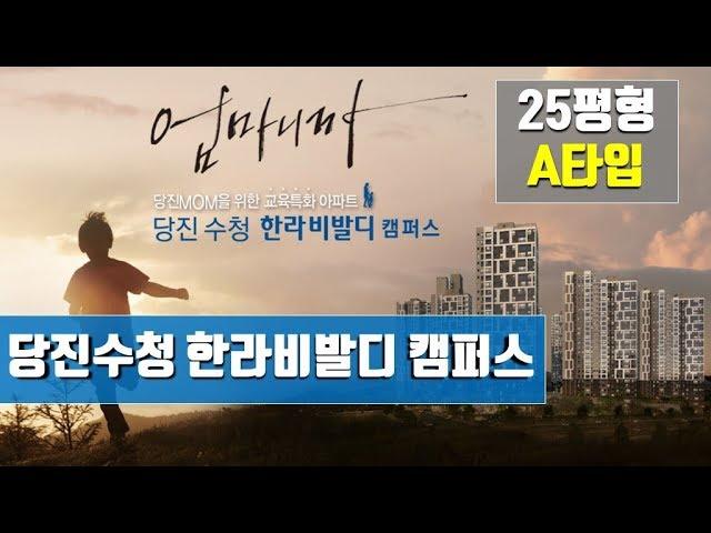 당진아파트 모델하우스를 가다 - PART 2 (당진수청 한라비발디 캠퍼스 25평형 A타입)