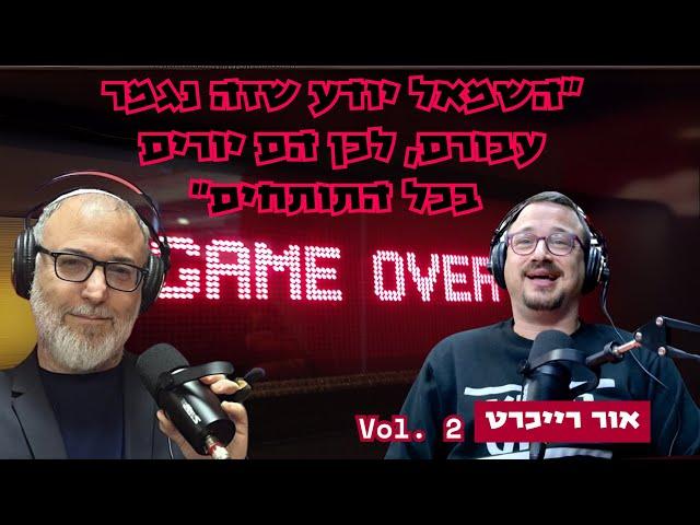 אור רייכרט | על נשורת גרעינית, על סירוס תרבותי ועל השב"כ