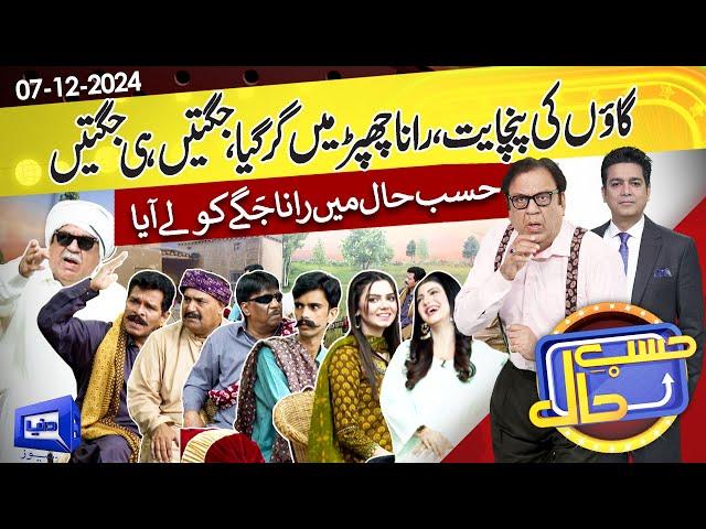 Gaon Mein Lagi Panchayat | Rana Chhappar Main Gir Gya | Hasb e Haal | 07 Dec 2024 | Dunya News