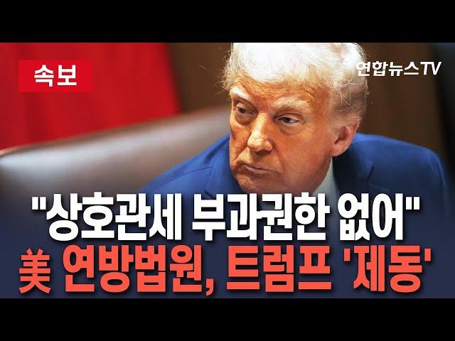 [속보] 美연방법원, 트럼프 상호관세 발효에 제동…"부과 권한 없어" / 연합뉴스TV(YonhapnewsTV)