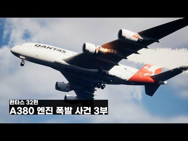 콴타스 32편 A380 엔진 폭발 사건. 3부 (3/3) 엔진 폭발보다 위험한 것.