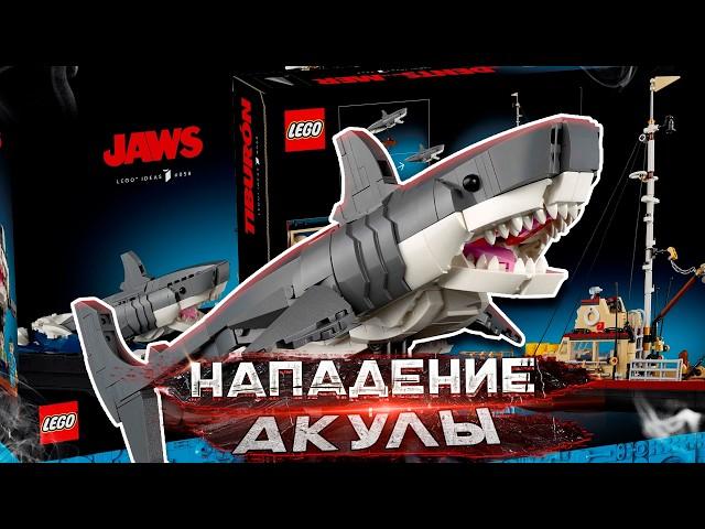 ЭТО ЖЕ LEGO JAWS 21350: ЧЕЛЮСТИ