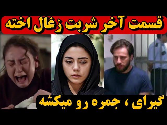 قسمت آخر سریال شربت زغال اخته | قسمت پایانی