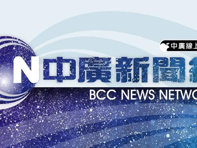 BCC 中廣新聞 影音線上直播｜Taiwan BCC live news｜台湾 BCC ニュース オンライン放送｜